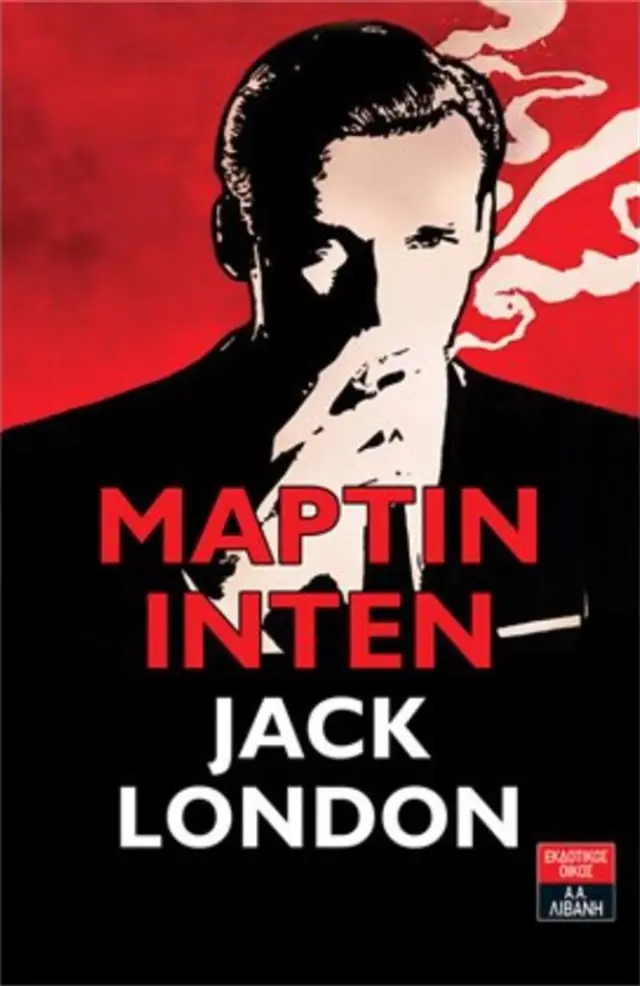 Μάρτιν Ίντεν / Jack London (Εκδοτικός Οίκος Α. Α. Λιβάνη)