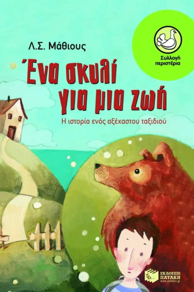 Ένα σκυλί για μια ζωή - Η ιστορία ενός αξέχαστου ταξιδιού