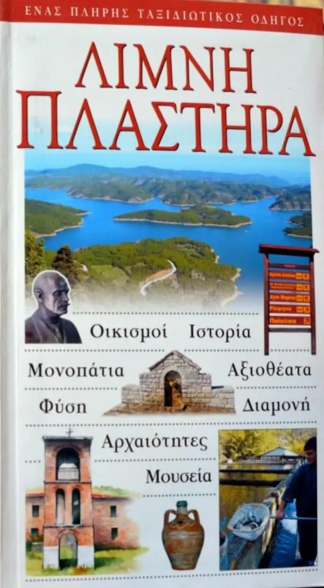 ΛΙΜΝΗ ΠΛΑΣΤΗΡΑ