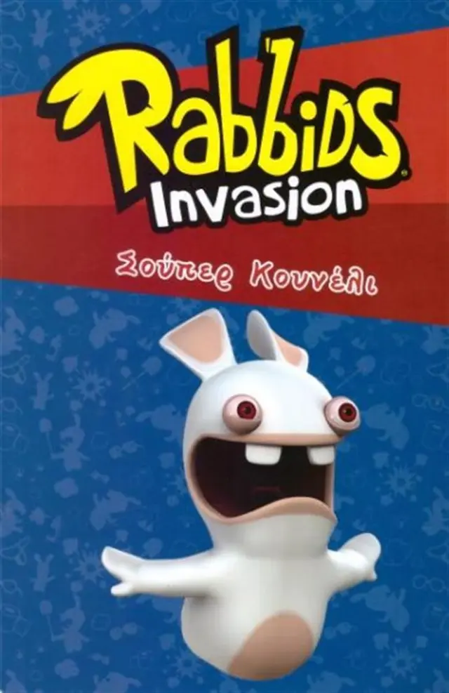 Rabbids Invasion - Σούπερ Κουνέλι / Συλλογικό έργο (Πεδίο)