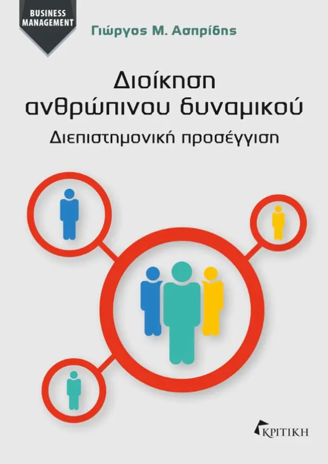 ΔΙΟΙΚΗΣΗ ΑΝΘΡΩΠΙΝΟΥ ΔΥΝΑΜΙΚΟΥ