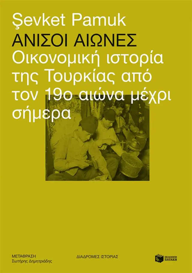 Άνισοι αιώνες: Οικονομική ιστορία της Τουρκίας από τον 19ο αιώνα μέχρι σήμερα / Şevket Pamuk (Εκδόσεις Πατάκη)