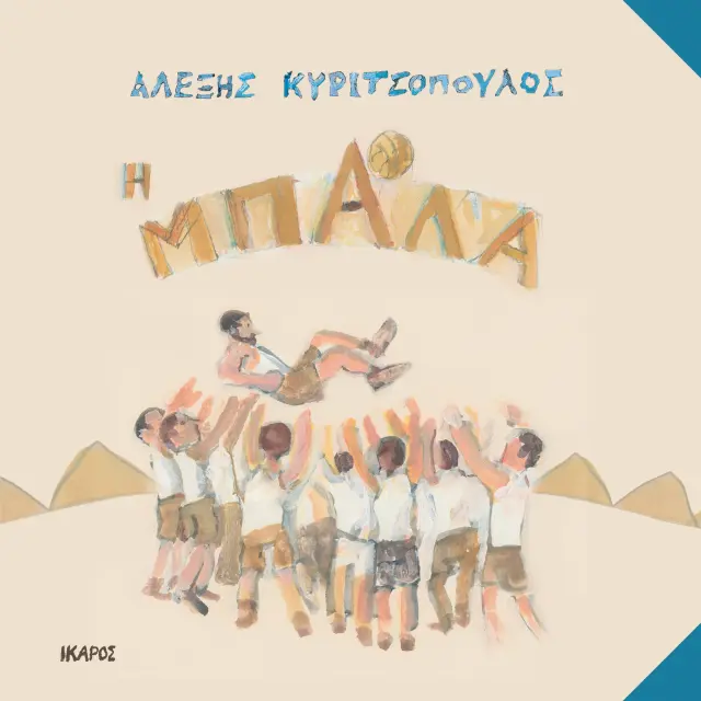 Η Μπάλα