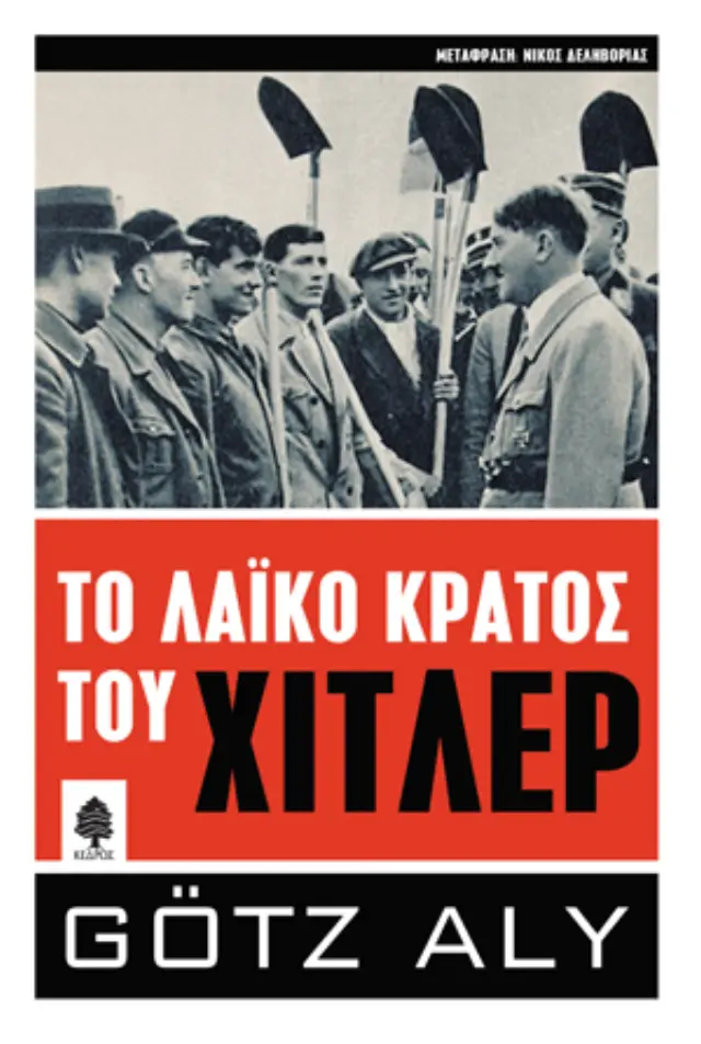 Το λαϊκό κράτος του Χίτλερ