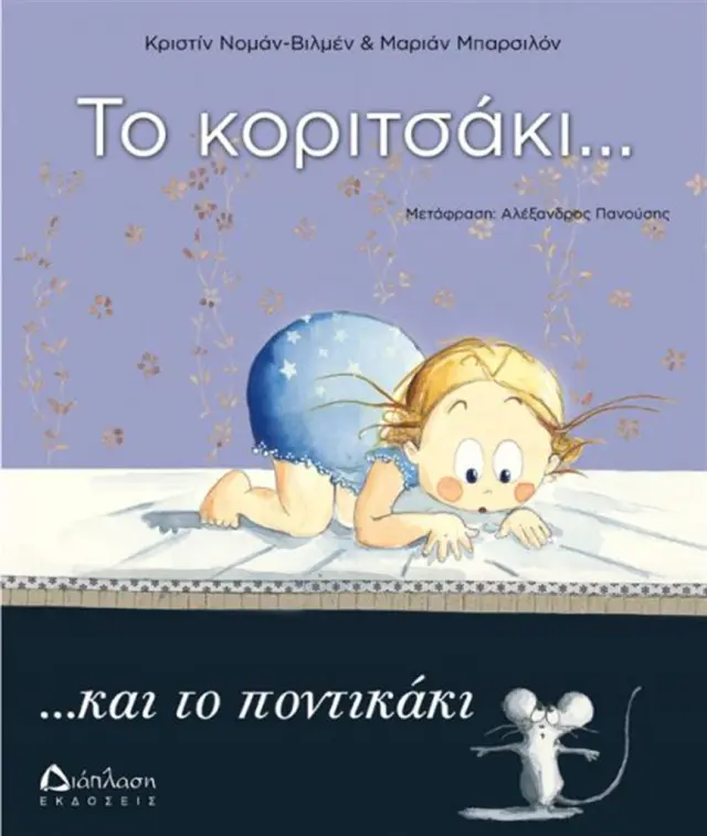 Το κοριτσάκι... και το ποντικάκι - Κριστίν Νομάν - Βιγεμίν (Διάπλαση)
