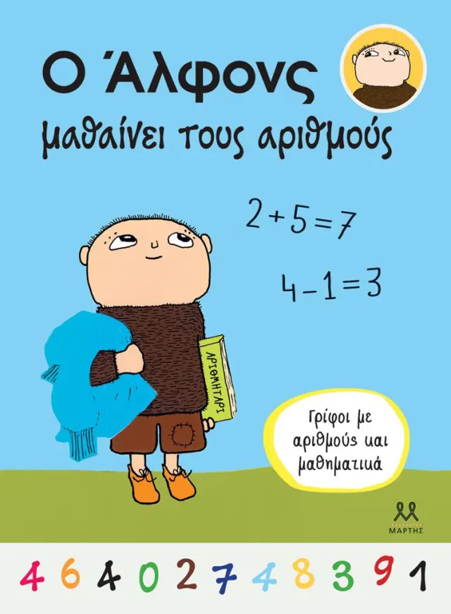 Ο Άλφονς μαθαίνει τους αριθμούς (ΜΑΡΤΗΣ)