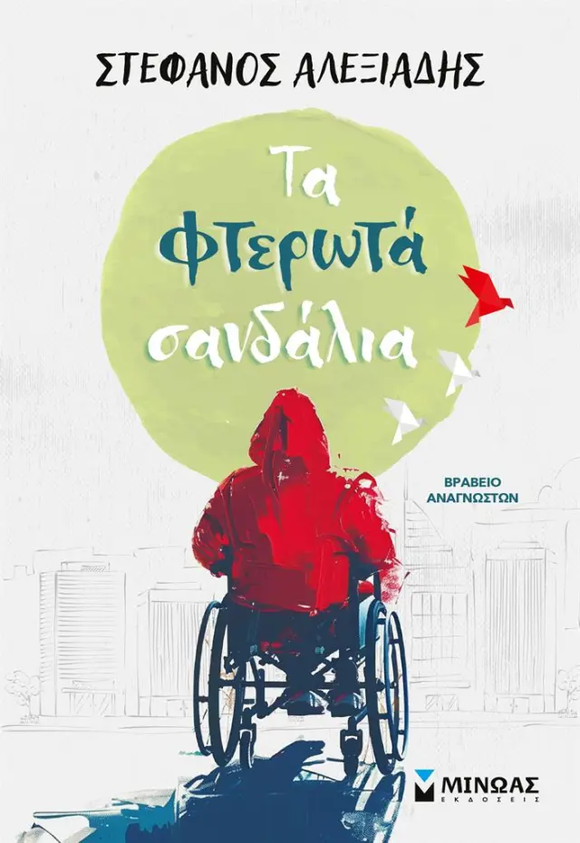 Τα φτερωτά σανδάλια / Στέφανος Αλεξιάδης (Μίνωας)