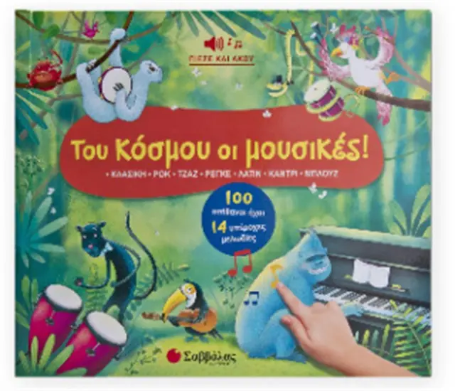 Του κόσμου οι μουσικές! 100 απιθανοι ήχοι - 14 υπέροχες μελωδίες. (Σαββάλας)