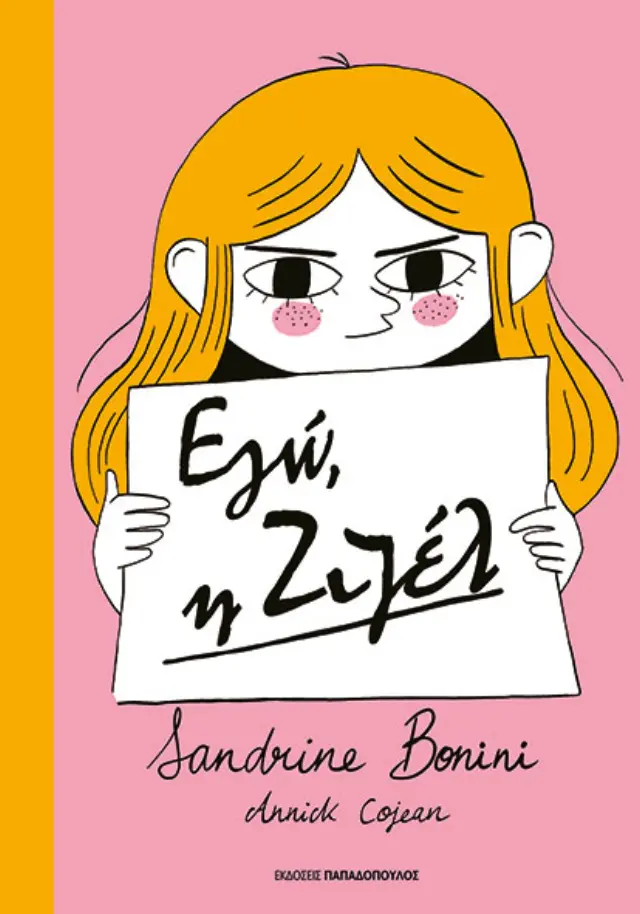 Εγώ, η Ζιζέλ / Sandrine Bonini & Annick Cojean (Παπαδόπουλος)