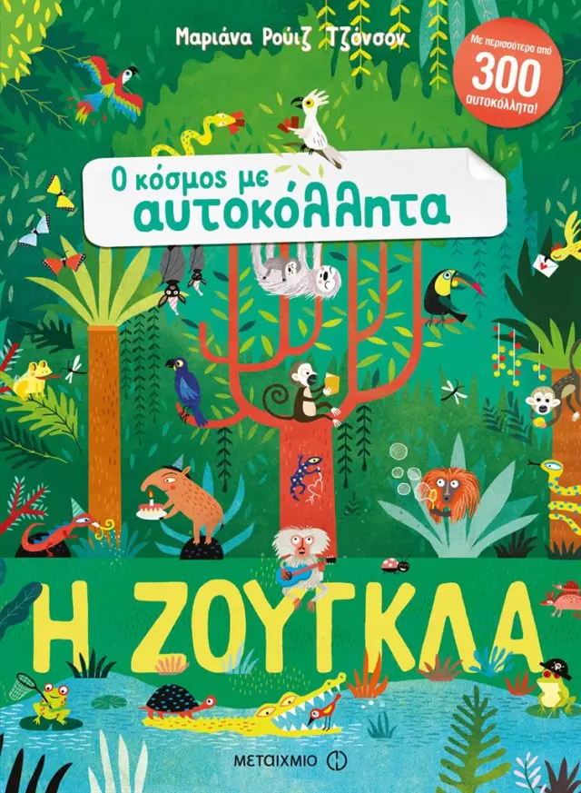 Ο ΚΟΣΜΟΣ ΜΕ ΑΥΤΟΚΟΛΛΗΤΑ: Η ΖΟΥΓΚΛΑ