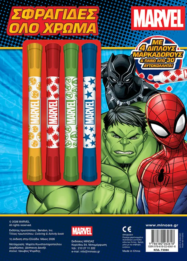 Marvel: Σφραγίδες όλο χρώμα (Μίνωας) 2