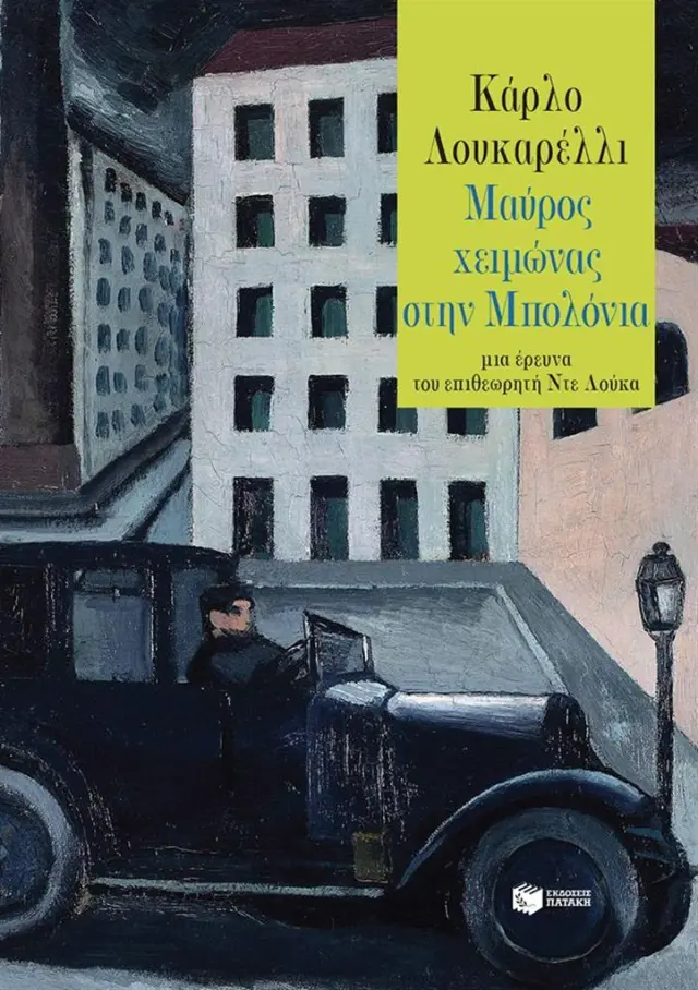 Μαύρος χειμώνας στην Μπολόνια / Carlo Lucarelli (Εκδόσεις Πατάκη)