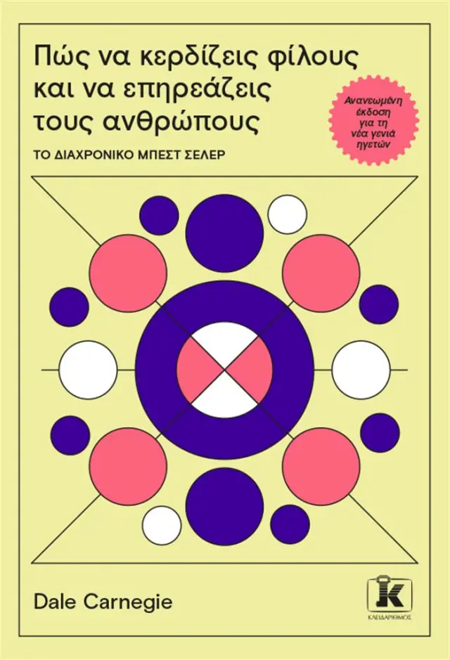 Πώς να κερδίζεις φίλους και να επηρεάζεις τους ανθρώπους / Dale Carnegie (Κλειδάριθμος)