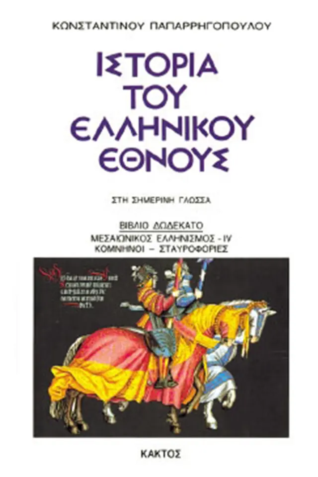 Ιστορία του ελληνικού έθνους 12