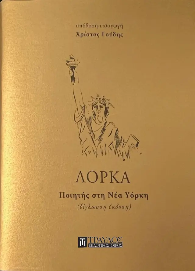 Ποιητής στη Νέα Υόρκη / Φεντερίκο Γκαρθία Λόρκα (Τραυλός)