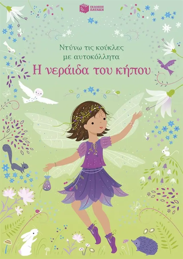 Ντύνω τις κούκλες με αυτοκόλλητα: Η νεράιδα του κήπου / Fiona Watt (Εκδόσεις Πατάκη)