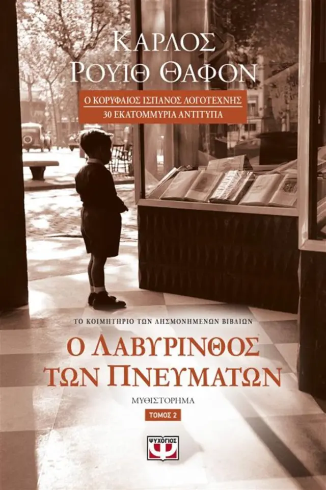 Ο λαβύρινθος των πνευμάτων - Τόμος 2ος / Carlos Ruiz Zafón (Ψυχογιός)