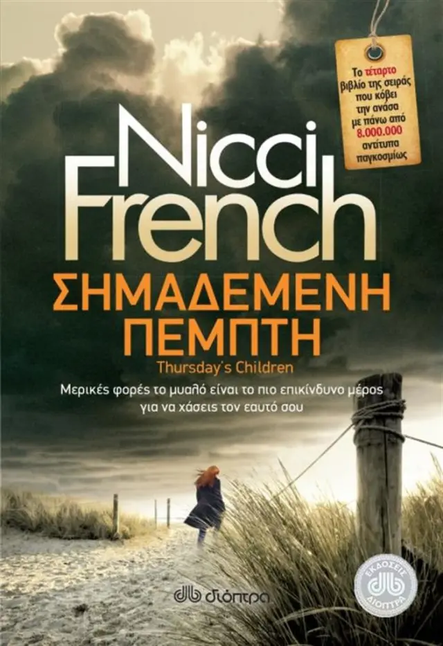 Σημαδεμένη Πέμπτη - Nicci French: Φρίντα Κλάιν No 4