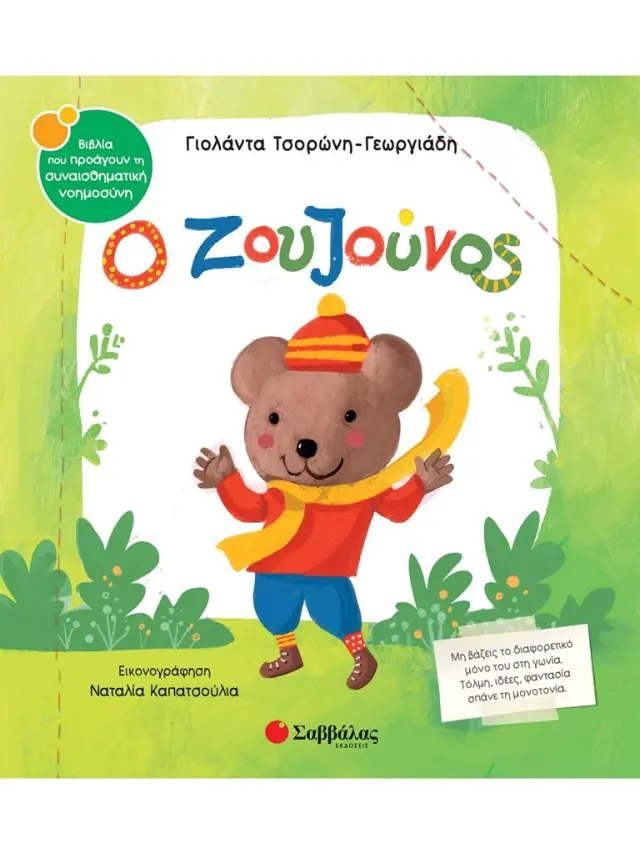 Ο Ζουζούνος / Γιολάντα Τσορώνη - Γεωργιάδη (Σαββάλας)