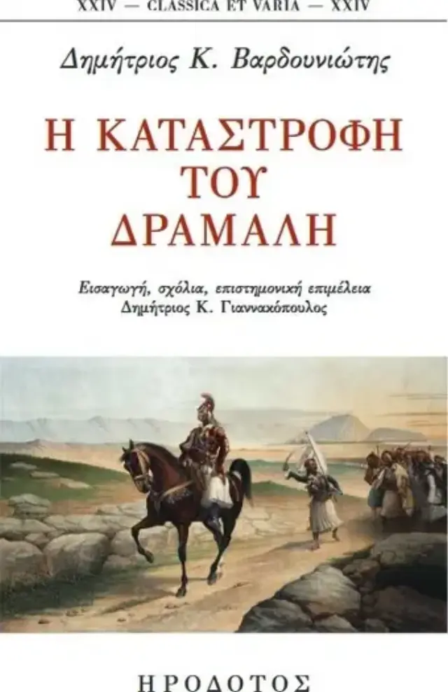 Η ΚΑΤΑΣΤΡΟΦΗ ΤΟΥ ΔΡΑΜΑΛΗ