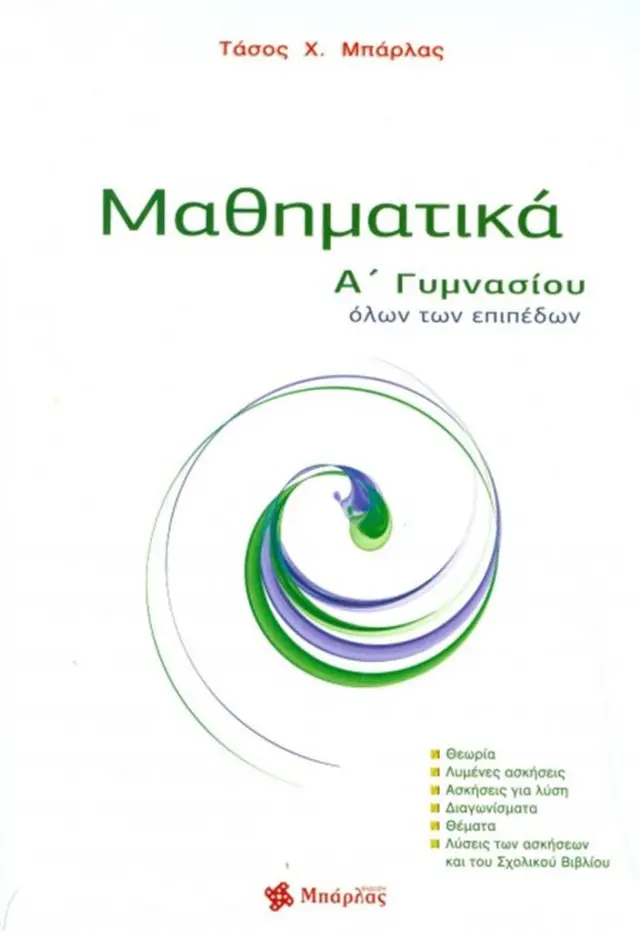 Μαθηματικά Α' Γυμνασίου / Αναστάσιος Χ. Μπάρλας (Μπάρλας)