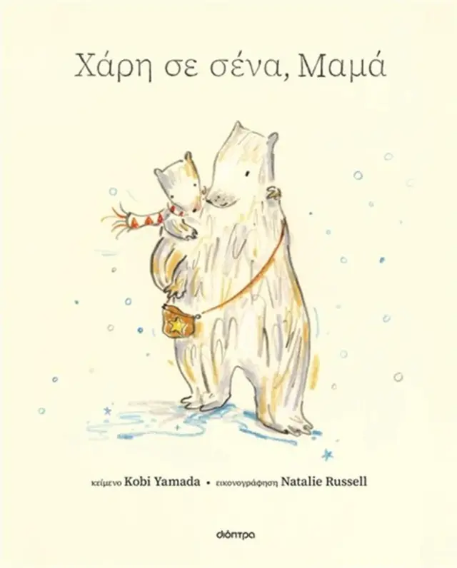 Χάρη σε σένα, μαμά / Kobi Yamada (Διόπτρα)