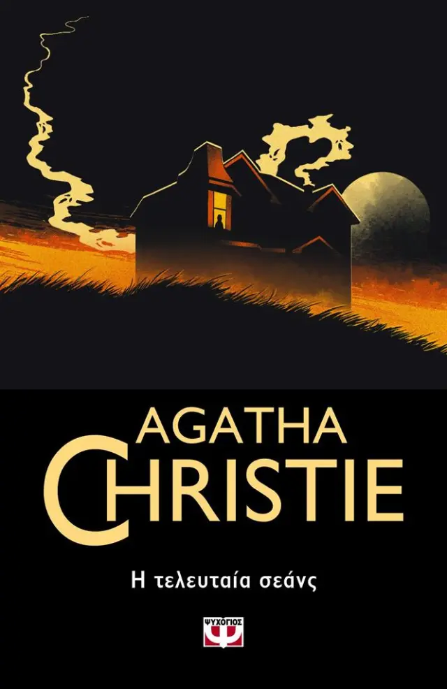 Η τελευταία σεάνς / Agatha Christie (Ψυχογιός)