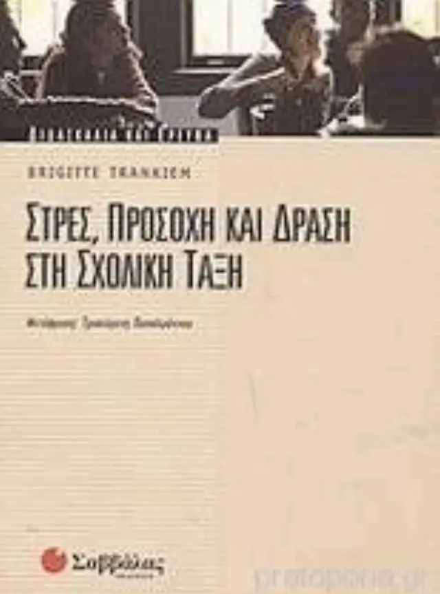 Στρες, προσοχή και δράση στη σχολική τάξη