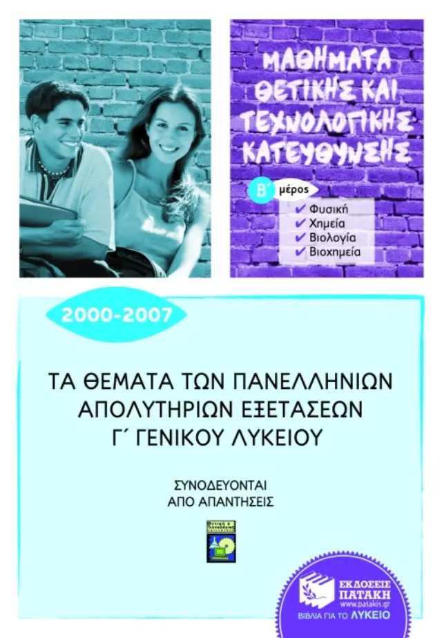 Τα θέματα των Πανελλήνιων απολυτήριων εξετάσεων Γ Γενικού Λυκείου 2000-2007, β μέρος: Φυσική, Χημεία, Βιολογία, Βιοχημεία (μαθήματα θετικής και τεχνολογικής κατεύθυνσης)