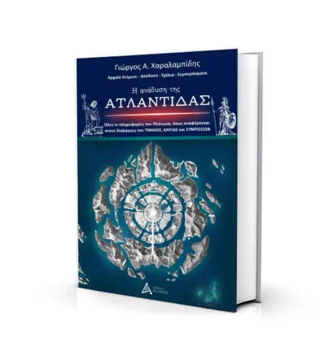 Η ανάδυση της Ατλαντίδας