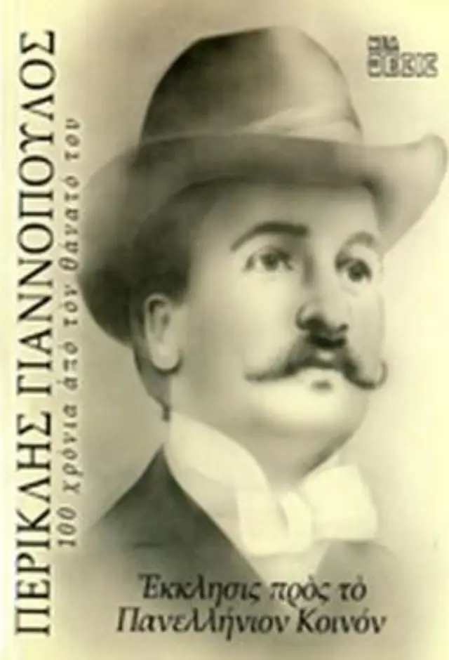 Έκκλησις προς το Πανελλήνιον Κοινόν