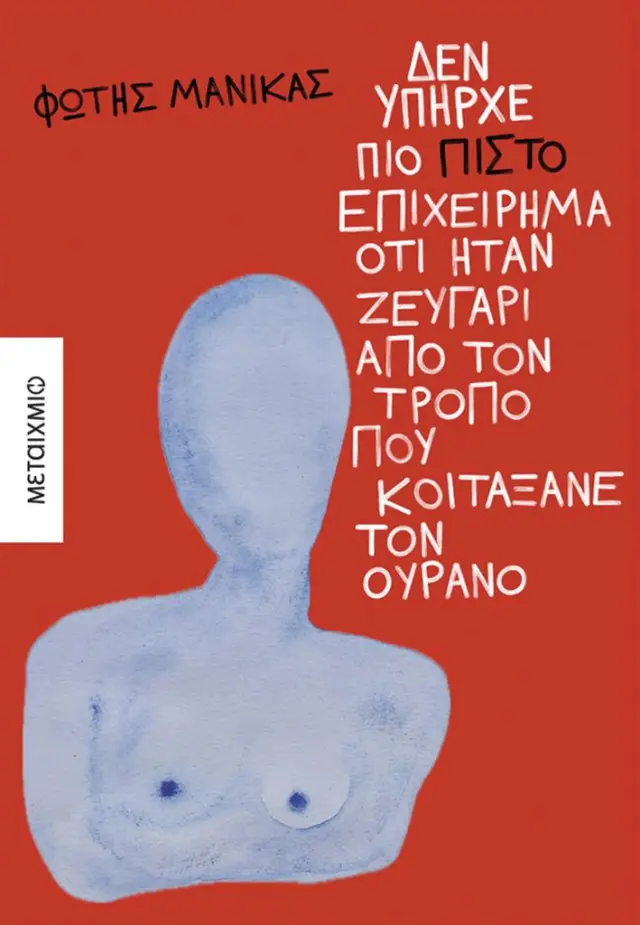 Δεν υπήρχε πιο πιστό επιχείρημα ότι ήταν ζευγάρι από τον τρόπο που κοιτάξανε τον ουρανό / Φώτης Μανίκας (Μεταίχμιο)
