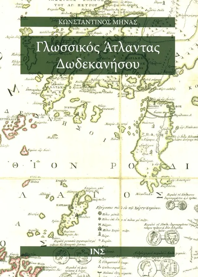 ΓΛΩΣΣΙΚΟΣ ΑΤΛΑΝΤΑΣ ΔΩΔΕΚΑΝΗΣΟΥ