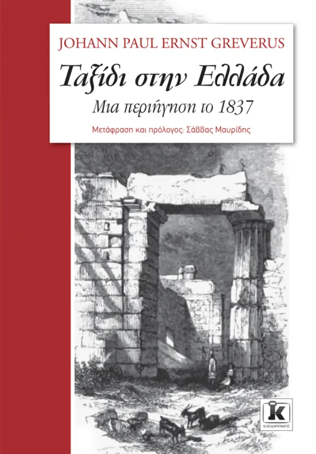Ταξίδι στην Ελλάδα | Εκδόσεις Κλειδάριθμος