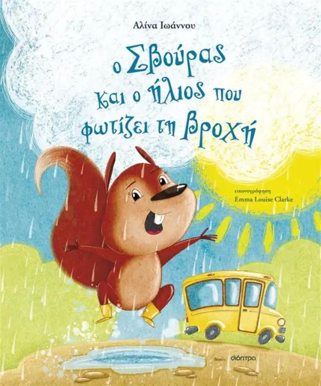 Διόπτρα Βιβλίο: Ο Σβούρας και ο Ήλιος που Φωτίζει τη Βροχή (4+ ετών) 000190