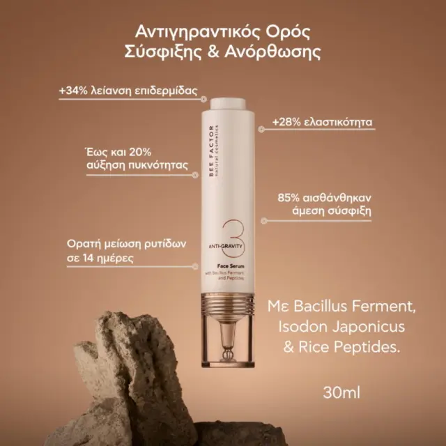 BEE FACTOR ANTI-GRAVITY FACE SERUM – ΑΝΤΙΓΗΡΑΝΤΙΚΟΣ ΟΡΟΣ ΣΥΣΦΙΞΗΣ & ΑΝΟΡΘΩΣΗΣ 30ML 3