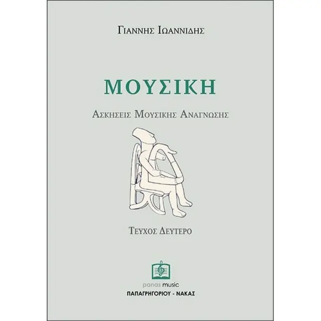 Panas - ΙΩΑΝΝΙΔΗΣ ΓΙΑΝΝΗΣ - Ασκήσεις Μουσικής Ανάγνωσης 2ο