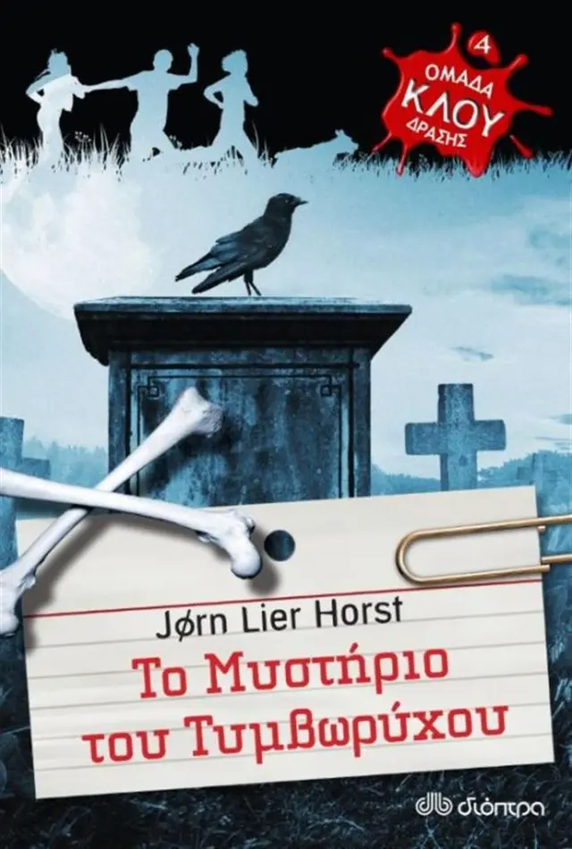 Το μυστήριο του τυμβωρύχου / Jorn Lier Horst (Διόπτρα)