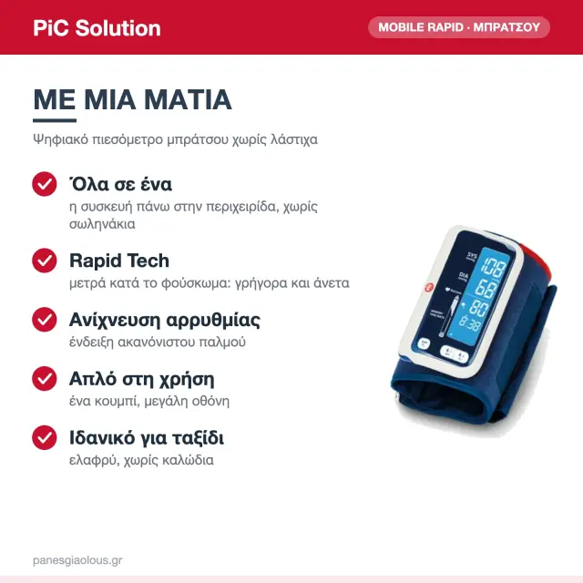 PiC Solution Mobile Rapid Ψηφιακό Πιεσόμετρο Μπράτσου χωρίς Λάστιχα με Ανίχνευση Αρρυθμίας 2
