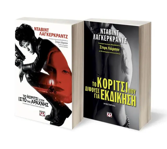 Σετ Λάγκερκραντζ 1 - Το κορίτσι στον ιστό της αράχνης / Το κορίτσι που διψούσε για εκδίκηση (Ψυχογιός)