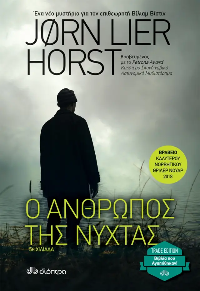 Ο άνθρωπος της νύχτας (Trade Edition) / Jørn Lier Horst (Διόπτρα)
