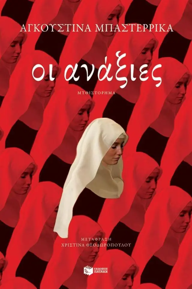 Οι ανάξιες / Αγκουστίνα Μπαστερρίκα (Εκδόσεις Πατάκη)