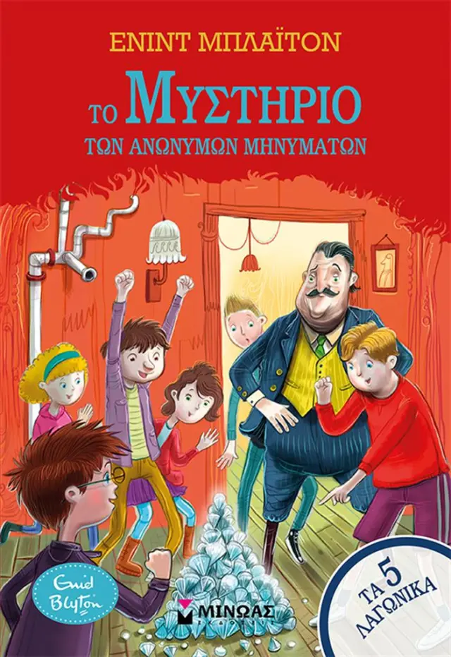 Το μυστήριο των ανώνυμων μηνυμάτων / Enid Blyton (Μίνωας)