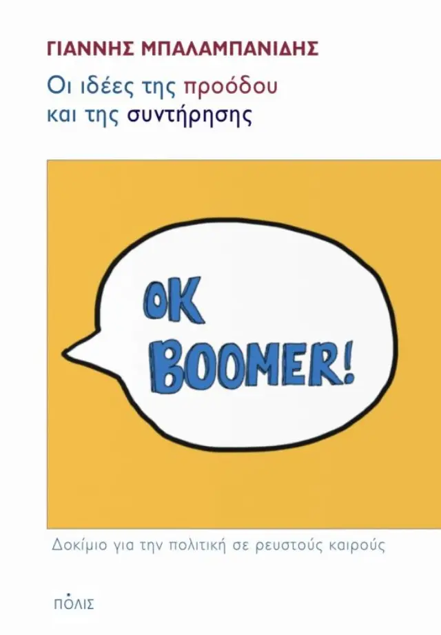 ΟΙ ΙΔΕΕΣ ΤΗΣ ΠΡΟΟΔΟΥ ΚΑΙ ΤΗΣ ΣΥΝΤΗΡΗΣΗΣ