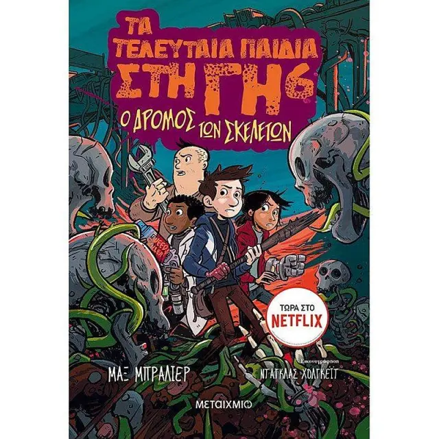 Τα τελευταία παιδιά στη Γη 6- Ο δρόμος των σκελετών / Max Brallier (Μεταίχμιο)
