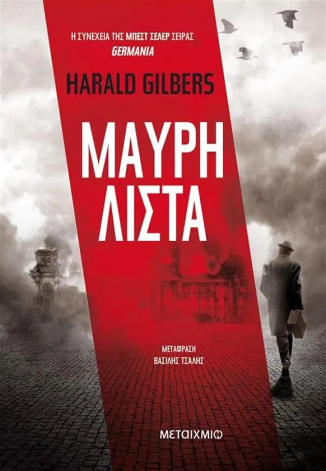 Μαύρη λίστα - Harald Gilbers (Μεταίχμιο)