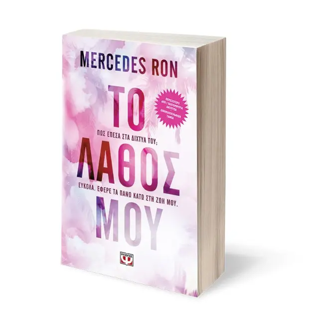 Το λάθος μου / Mercedes Ron (Ψυχογιός) 3