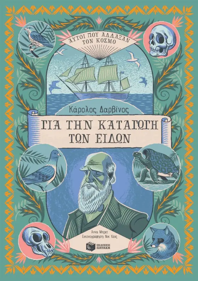 Πατάκης Βιβλίο: Κάρολος Δαρβίνος, Για την Καταγωγή των Ειδών (Αυτοί που άλλαξαν τον κόσμο) 9+ ετών 13896