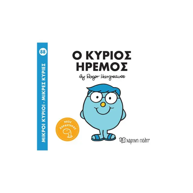 Μικροί Κύριοι - Μικρές Κυρίες Νο 88 - Ο κύριος Ήρεμος / Roger Hargreaves (Χάρτινη Πόλη)
