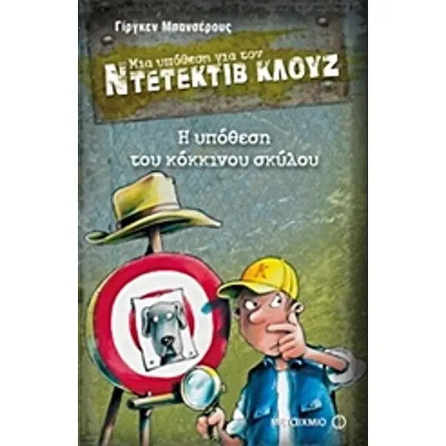 Μια υπόθεση για τον ντετέκτιβ Κλουζ 10 : Η υπόθεση του κόκκινου σκύλου / Jürgen Banscherus (Μεταίχμιο)
